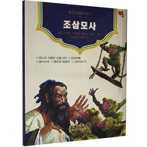 朝三暮四(2020年遼寧民族出版社出版的圖書) 朝三暮四(2020年遼寧民族出版社出版的圖書)