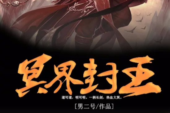 冥界封王 冥界封王