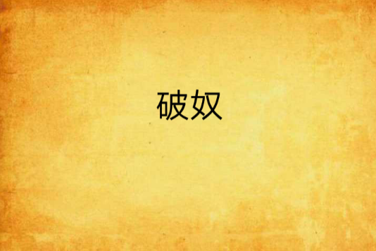 破奴 破奴