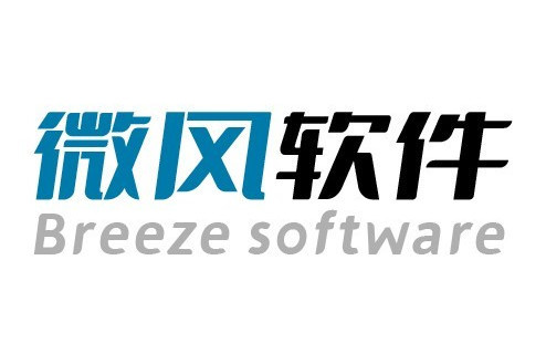 微風軟體 微風軟體