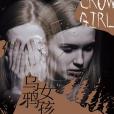 烏鴉女孩(2019年人民文學出版社出版的圖書) 烏鴉女孩(2019年人民文學出版社出版的圖書)
