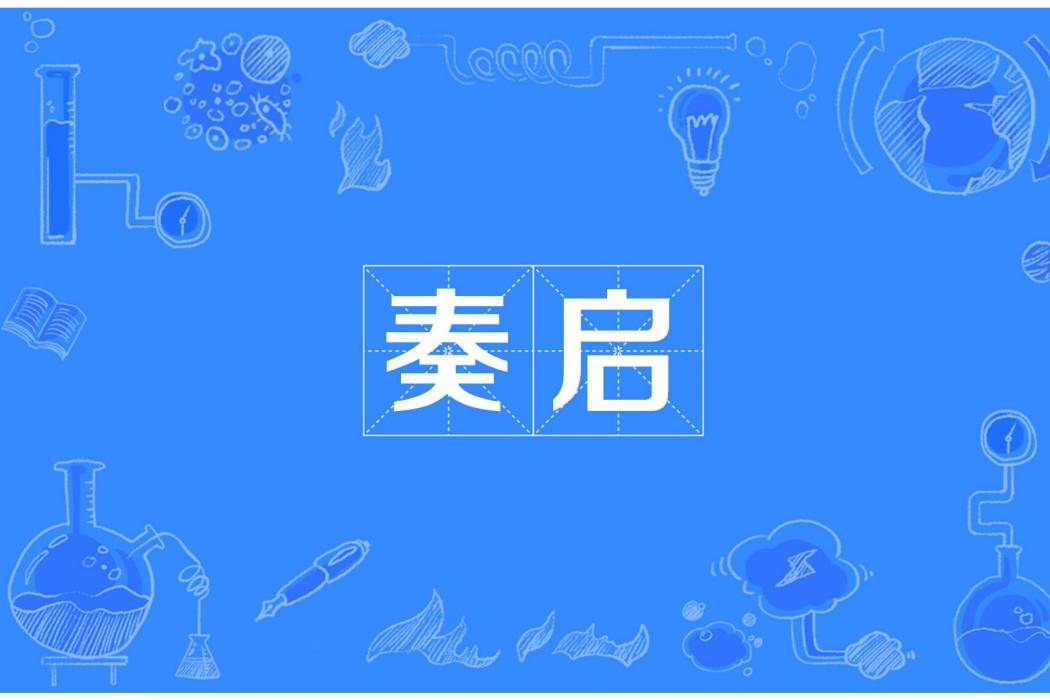 奏啟 奏啟
