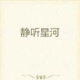 靜聽星河 靜聽星河