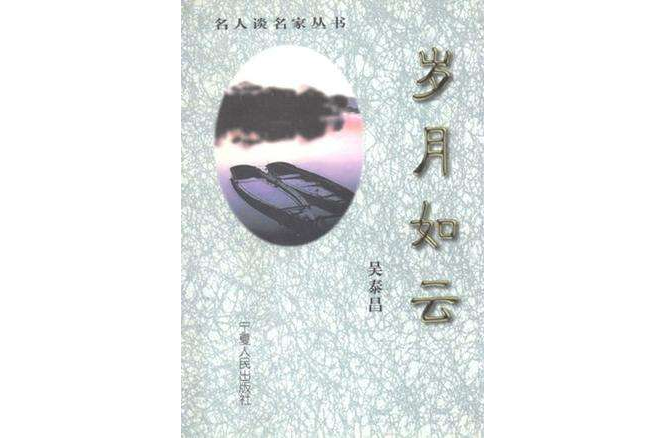 歲月如雲 歲月如雲