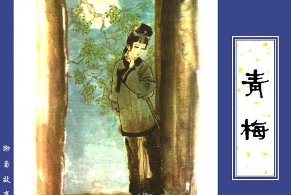 青梅(1981年天津人民美術出版社出版的圖書) 青梅(1981年天津人民美術出版社出版的圖書)