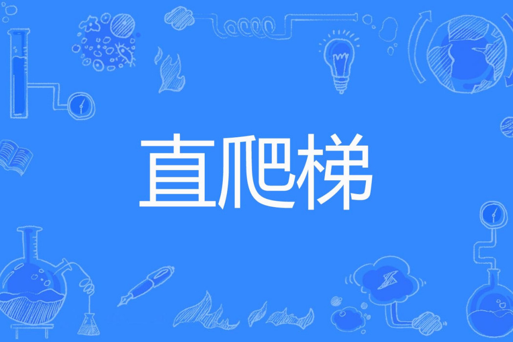 直爬梯 直爬梯