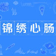 錦繡心腸 錦繡心腸