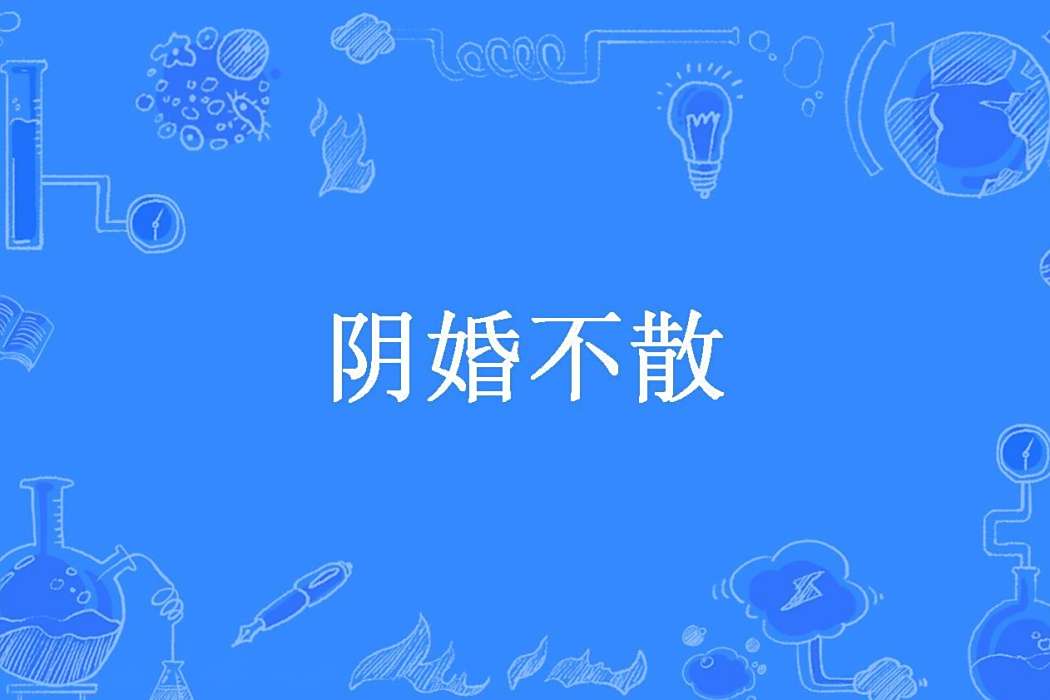 陰婚不散(天天天想你所著懸疑小說) 陰婚不散(天天天想你所著懸疑小說)