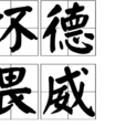 懷德畏威 懷德畏威