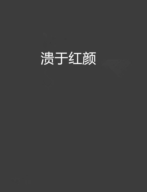 潰於紅顏 潰於紅顏