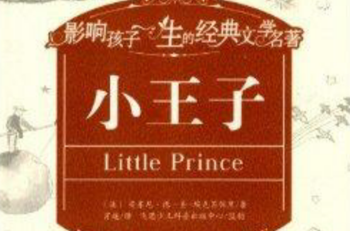影響孩子一生的經典文學名著：小王子