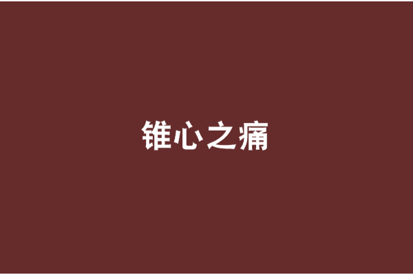 錐心之痛(書名) 錐心之痛(書名)
