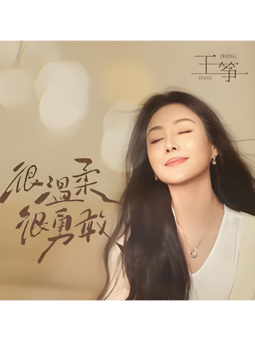小小姑娘(王箏演唱的歌曲) 小小姑娘(王箏演唱的歌曲)