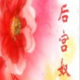 後宮奴 後宮奴