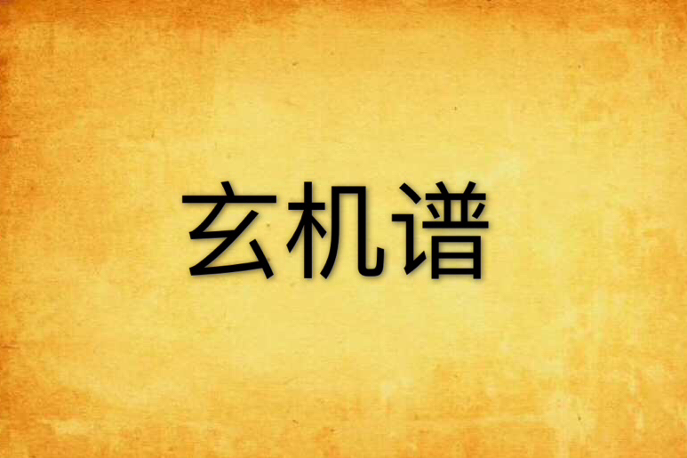 玄機譜 玄機譜