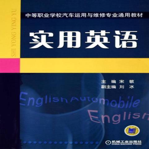 實用英語(2005年機械工業出版社出版的圖書) 實用英語(2005年機械工業出版社出版的圖書)