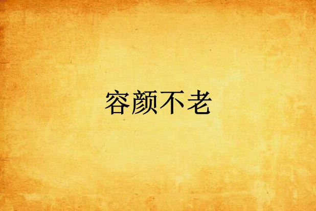 容顏不老 容顏不老