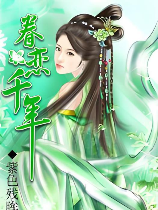 眷戀千年 眷戀千年