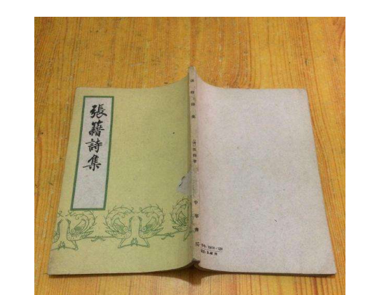 張籍詩集