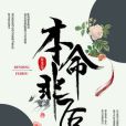 本命非後 本命非後