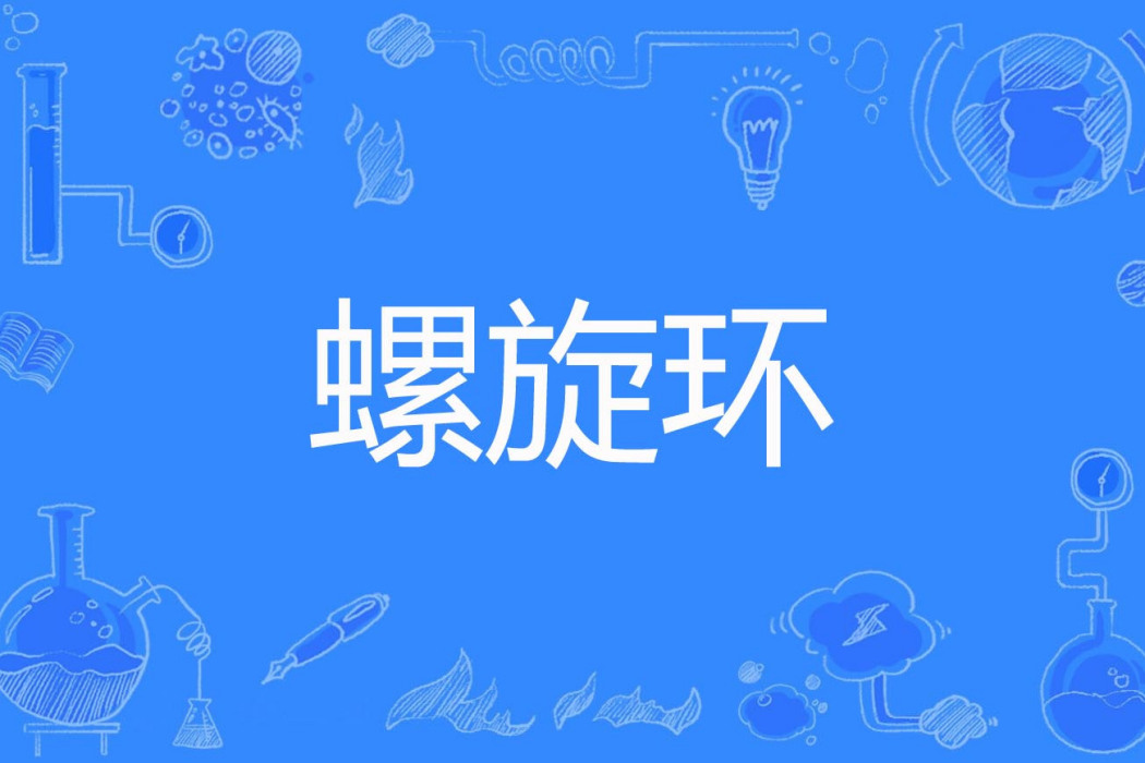 螺旋環