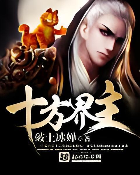十方界主 十方界主