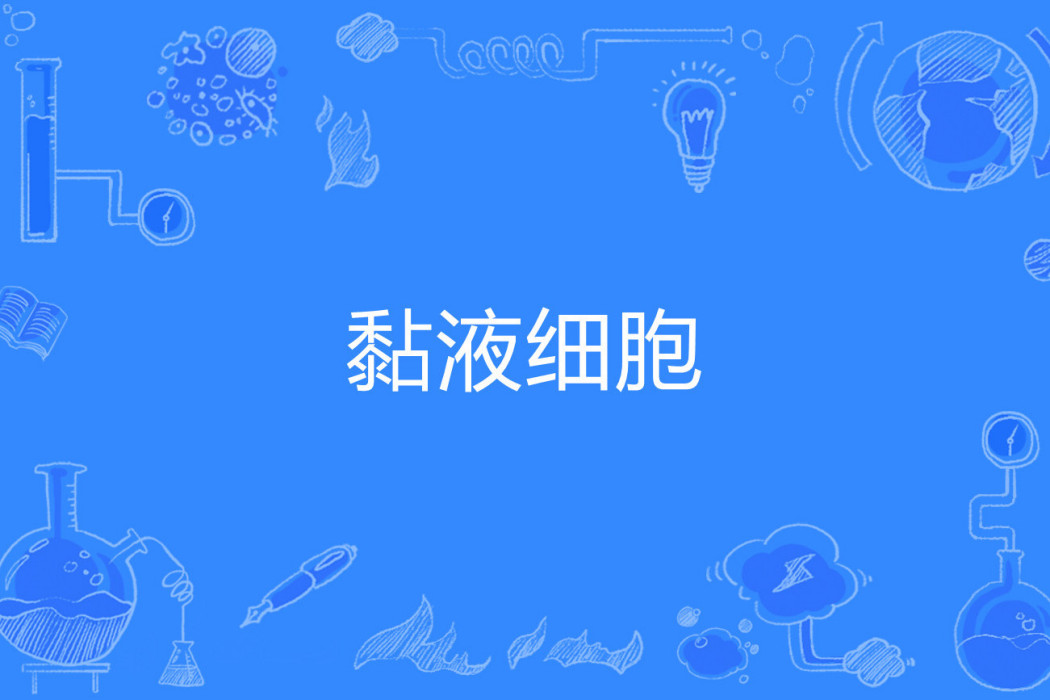 黏液細胞 黏液細胞