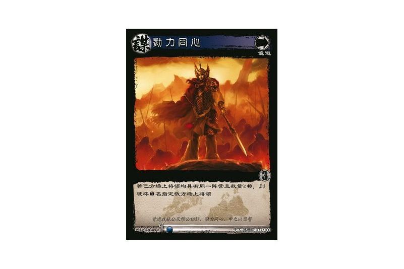 勠力同心(遊戲《三國智》天下-逐鹿歌版本77號卡牌) 勠力同心(遊戲《三國智》天下-逐鹿歌版本77號卡牌)