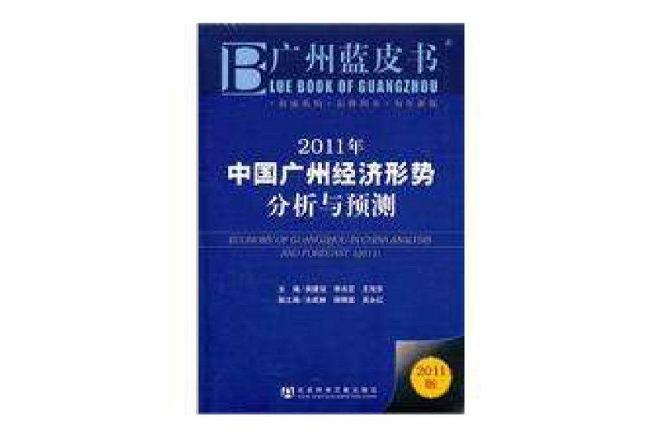 2011年中國廣州經濟形勢分析與預測