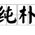 純樸(漢語詞組) 純樸(漢語詞組)