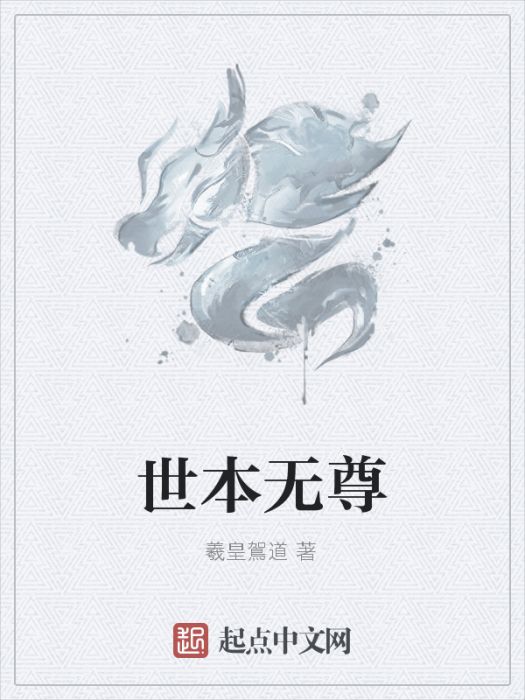 世本無尊 世本無尊