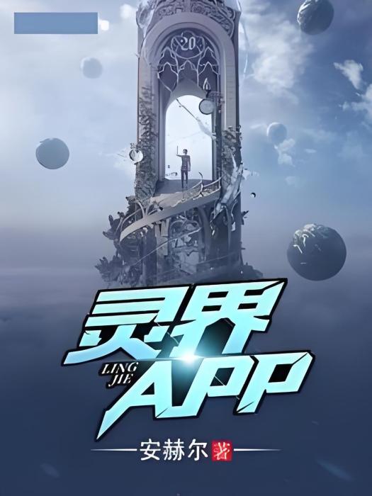 靈界APP
