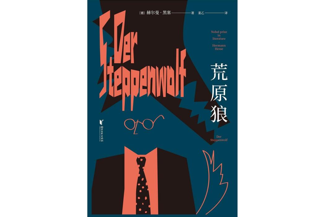 荒原狼(2023年浙江文藝出版社出版的圖書) 荒原狼(2023年浙江文藝出版社出版的圖書)