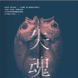 失魂(鐘孟宏著小說) 失魂(鐘孟宏著小說)