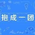 抱成一團 抱成一團