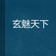 玄魅天下 玄魅天下