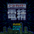 電精一代 電精一代