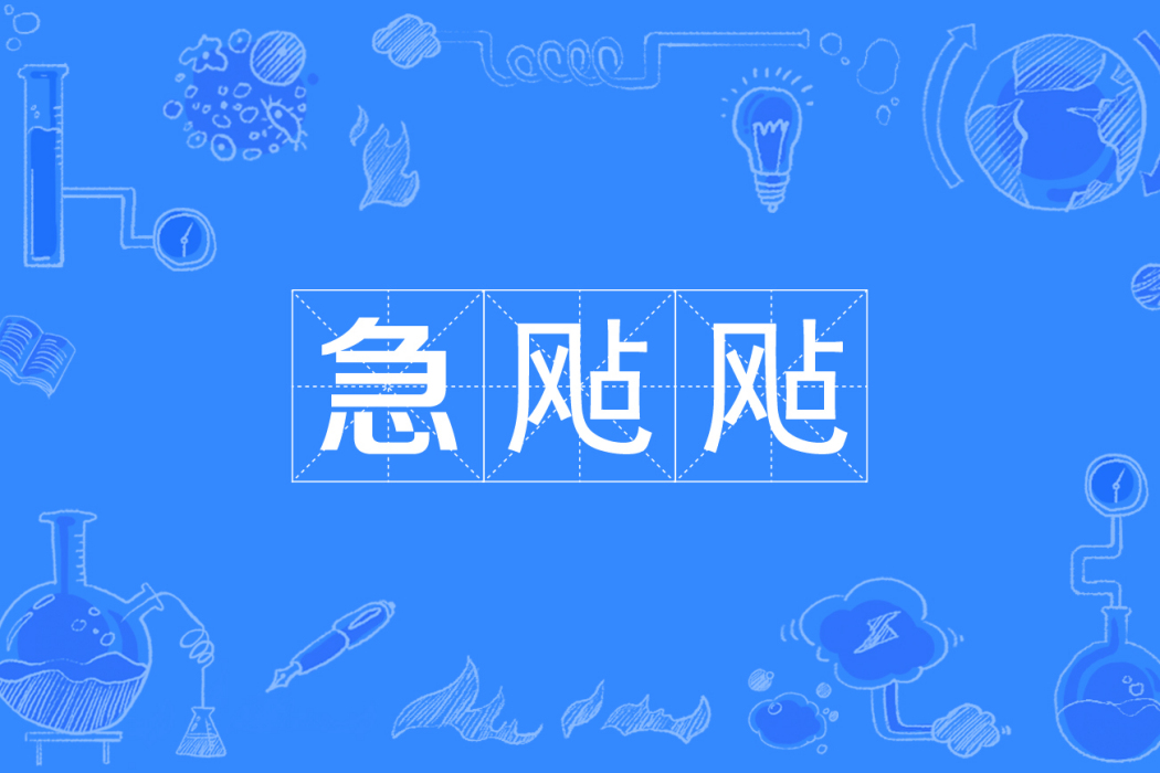 急颭颭