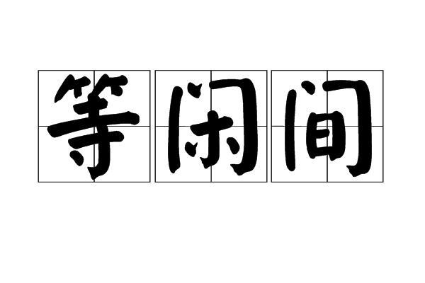 等閒間 等閒間