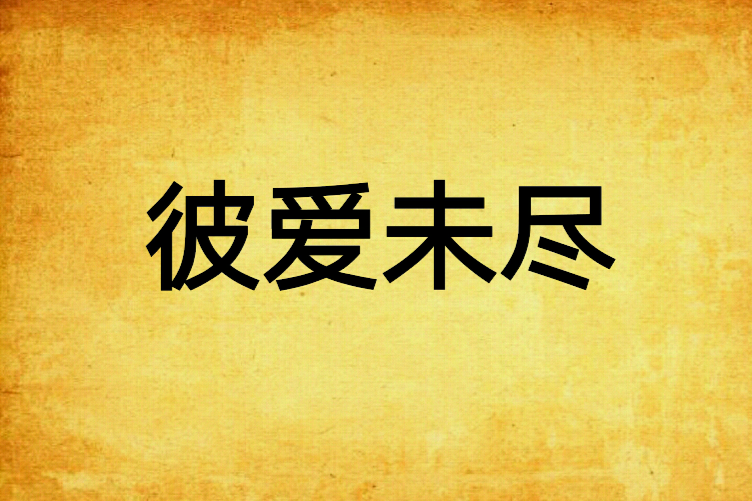 彼愛未盡 彼愛未盡