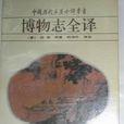 博物志全譯