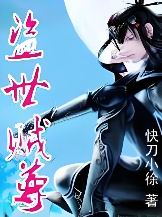 盜世賊尊 盜世賊尊