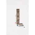 一日沙門 一日沙門
