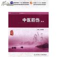 中醫筋傷 中醫筋傷