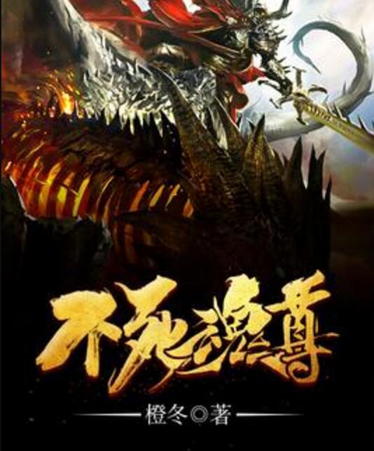 不死魂尊 不死魂尊