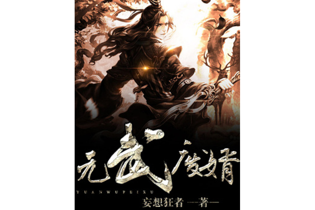 元武廢婿 元武廢婿