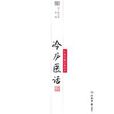 冷廬醫話 冷廬醫話