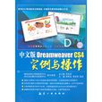 中文版Dreamweaver CS4實例與操作