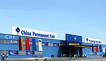 CPF法蘭克福中國商品常年展展館