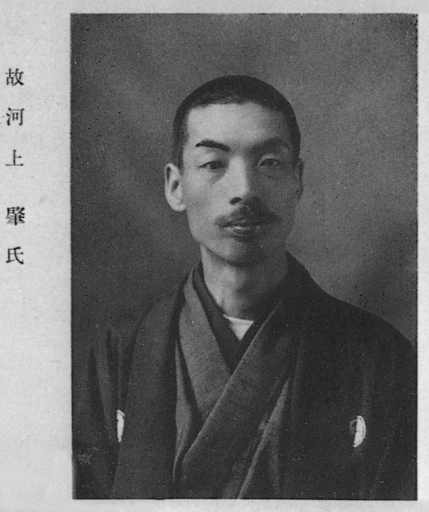 河上肇　かわかみ はじめ (1879〜1946)